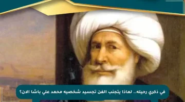 في ذكرى رحيله.. لماذا يتجنب الفن تجسيد شخصية محمد علي باشا الآن؟